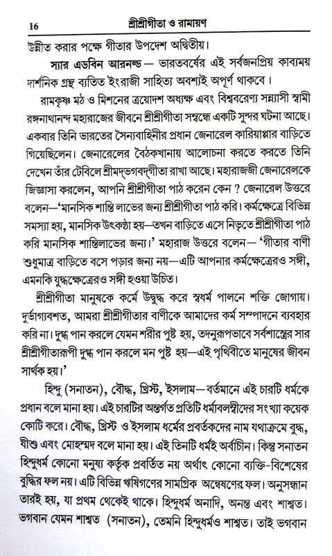 শ্রীশ্রী গীতা ও রামায়ণ Sri Sri Gita and Ramayan