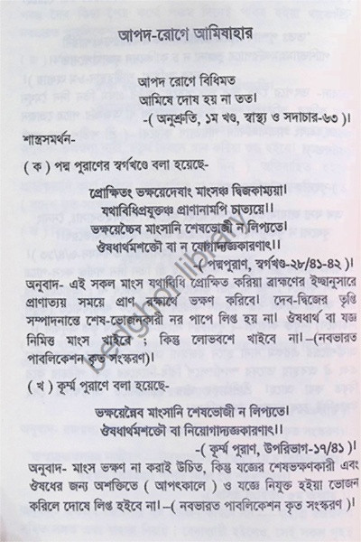 শাস্ত্রালোকে অনুস্মৃতি Shastraloke Anusmriti