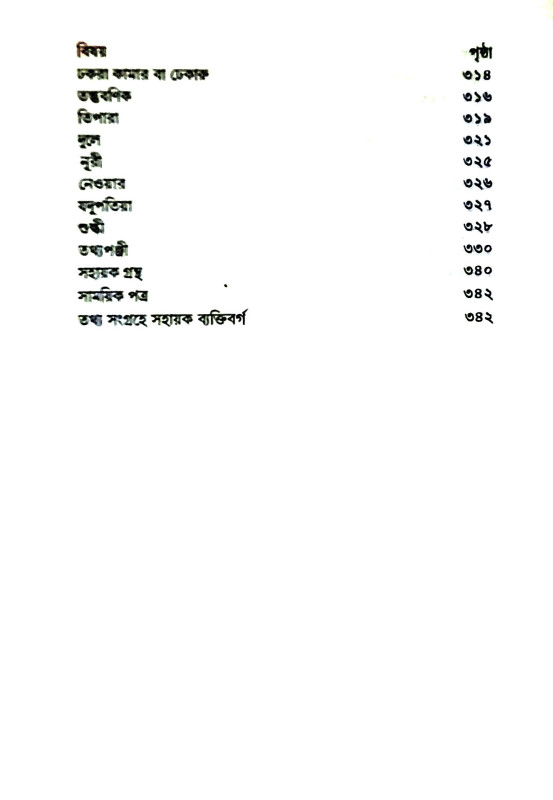 বাঙালী হিন্দু জাতি পরিচয় Banali Hindu Jati Paricay
