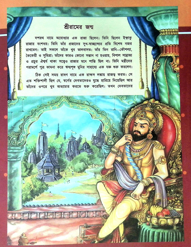 রামায়ণ Ramayan