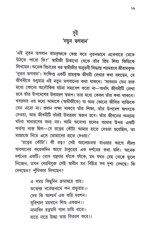 রামকৃষ্ণের ফৌজ Ramakrishner phauj