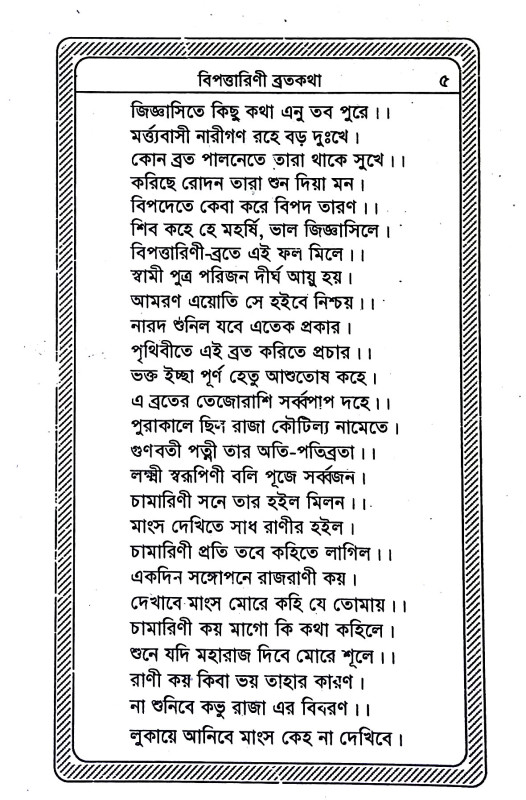 বিপত্তারিণী ব্রতকথা  Bipattarini Bratakatha