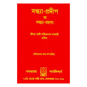 সন্ধ্যা - প্রদীপ Sandhya - pradip