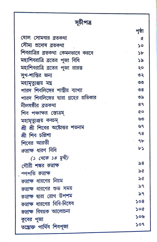 শিবের ব্রতকথা ও পূজাপদ্ধতি Siber bratakatha o pujapaddhati