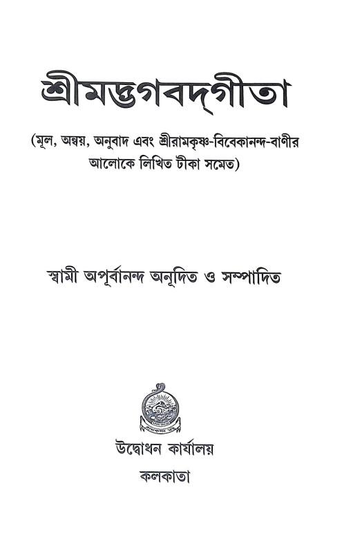 শ্রীমদ্ভগবদগীতা Srimad Bhagavad Gita