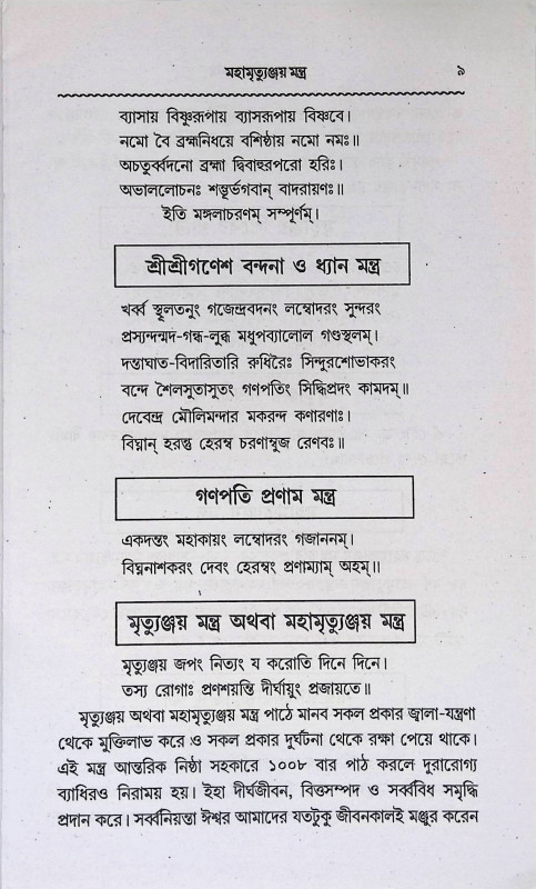 মহামৃত্যুঞ্জয় মন্ত্র  Mahamrityunjaya Mantra