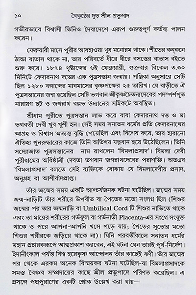 বৈকুণ্ঠের দূত শ্রীল প্রভুপাদ Vaikunther Dut Srila Prabhupada