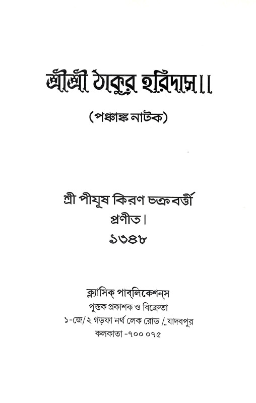শ্রীশ্রী ঠাকুর হরিদাস Sri Sri Thakur Haridas