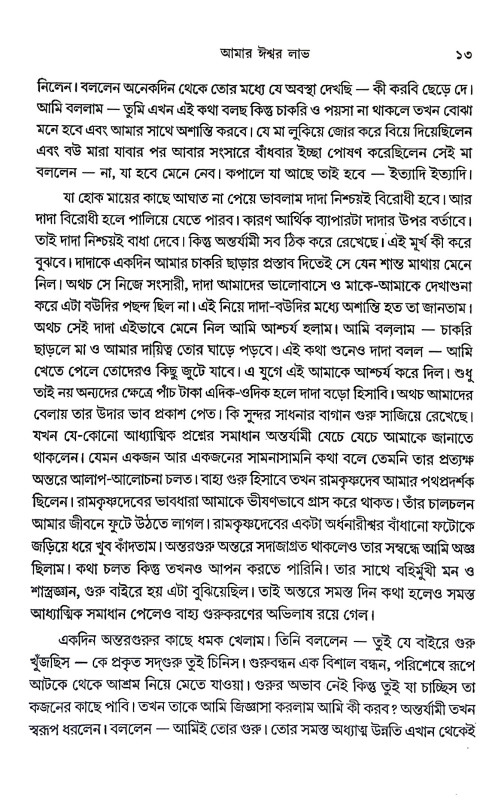 আমার ঈশ্বর লাভ Amar Isbar Labh
