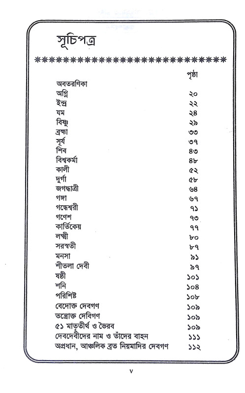 দেবদেবীর পরিচয় ও বাহন রহস্য Debadebir Paricaya o Bahan Rahasya