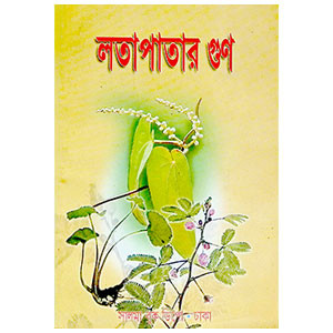 লতাপাতার গুণ Latapatar guṇ