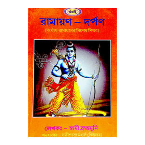 রামায়ণ - দর্পণ Ramayan - Darpan