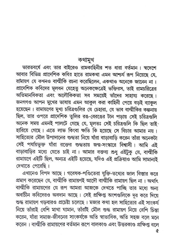 বাল্মীকির রাম ও রামায়ণ Balmikir Ram O Ramayan