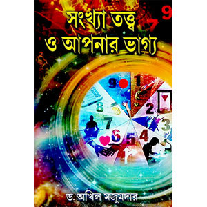 সংখ্যা তত্ত্ব ও আপনার ভাগ্য Sankhya tattb o apanar bhagya