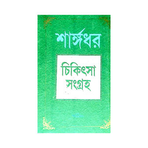 শার্ঙ্গধর চিকিৎসা সংগ্রহ Sarngadhar Cikitsa Sangraha