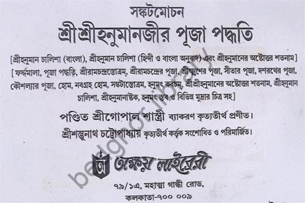 সঙ্কটমোচন শ্রীশ্রীহনুমাজীর পূজা পদ্ধতি