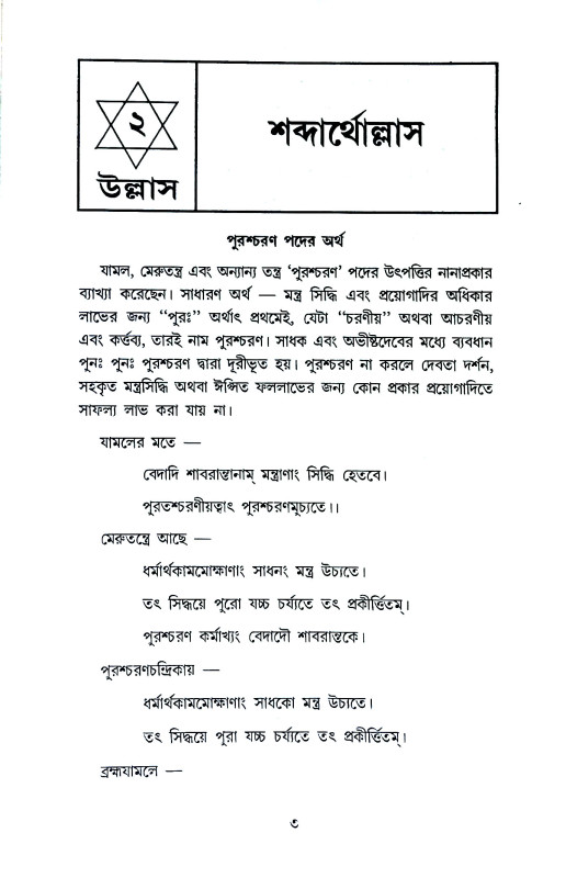 পুরশ্চরণোল্লাস Purascaraṇollas