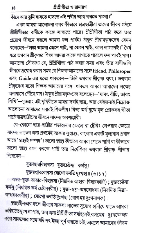 শ্রীশ্রী গীতা ও রামায়ণ Sri Sri Gita and Ramayan
