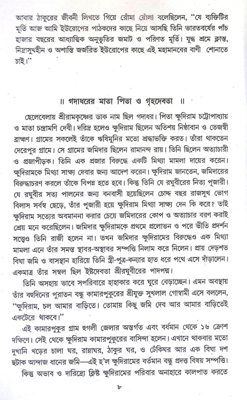 রামকৃষ্ণ জীবন ও বাণী Ramakrishna Jīban o Bani