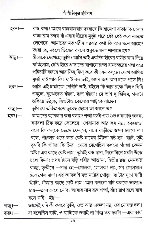 শ্রী শ্রী ঠাকুর হরিদাস Sri Sri Thakur Haridas