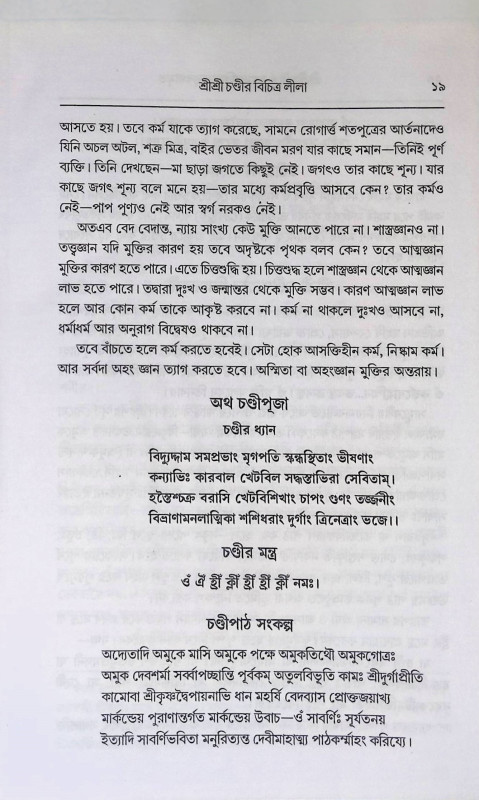 শ্রী শ্রী চণ্ডী ও দশমহাবিদ্যা তত্ত্বকথামৃত  Sri Sri Chandi and Dasamahavidya Tattva Kathamrita