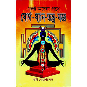 যোগ - ধ্যান - তন্ত্র - যজ্ঞ  Yoga - Meditation - Tantra - Yajna