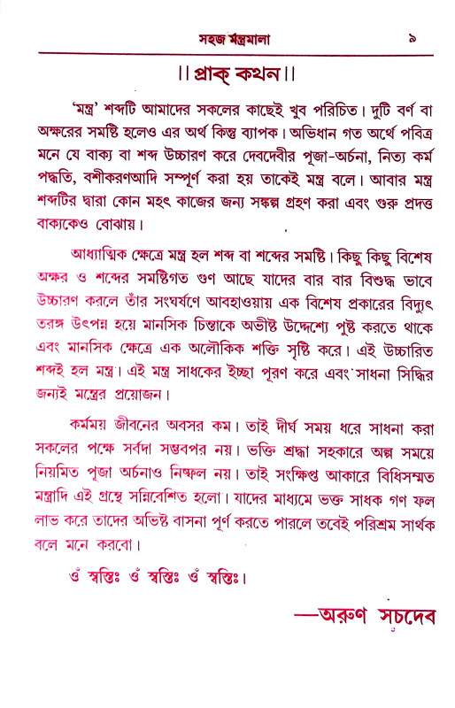 মন্ত্র মালা Mantra Mala