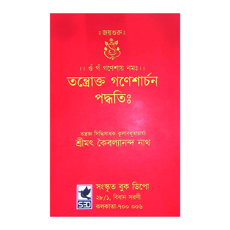 তন্ত্রোক্ত গণেশার্চ্চন পদ্ধতি Tantraokta Ganesharchana Paddhati