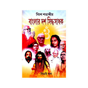 বাংলার দশ সিদ্ধ সাধক Banlar das Siddha Sadhak