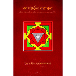 কাল্যর্চ্চন রত্নাকর  Kalyarchan Ratnakar