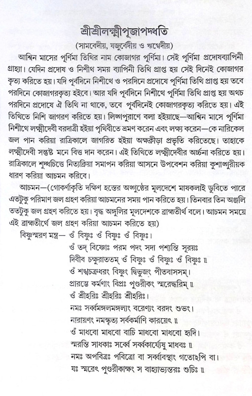 ।। শ্রী শ্রী লক্ষ্মী পূজা পদ্ধতি ।। Sri Sri Lakshmi Puja Paddhati