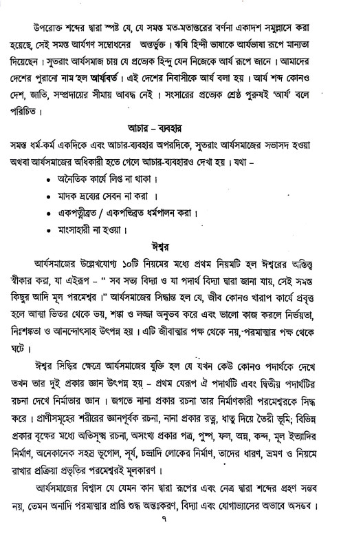 আর্য্য সমাজের সিদ্ধান্ত Aryya samajer siddhanta