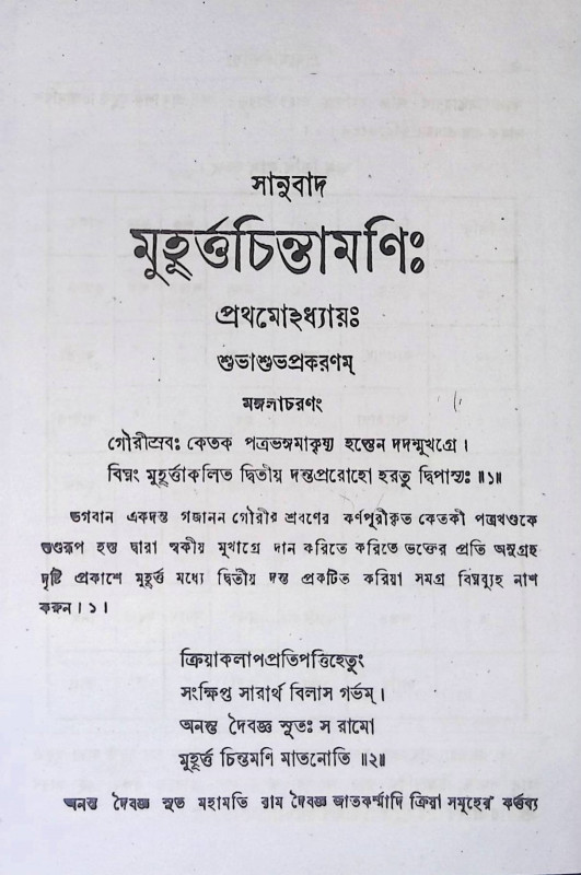 মুহূর্ত্ত চিন্তামণি  Muhurtta Cintamaṇi