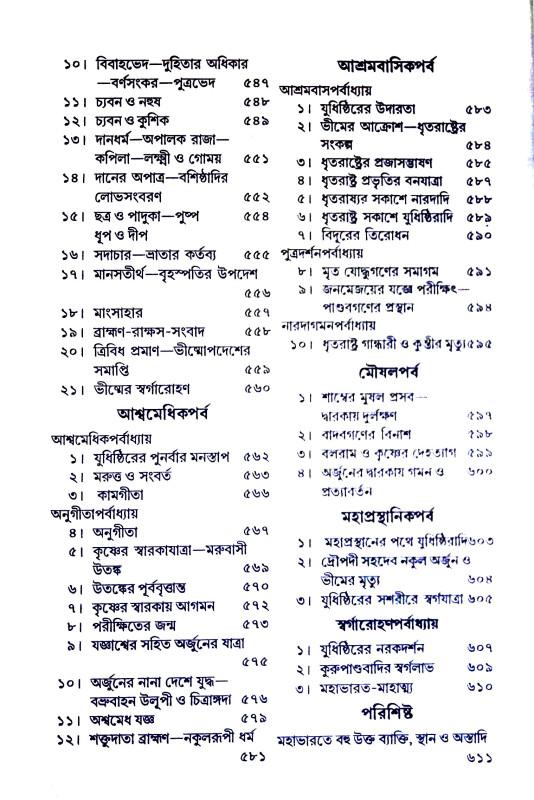 মহাভারত Mahabharata