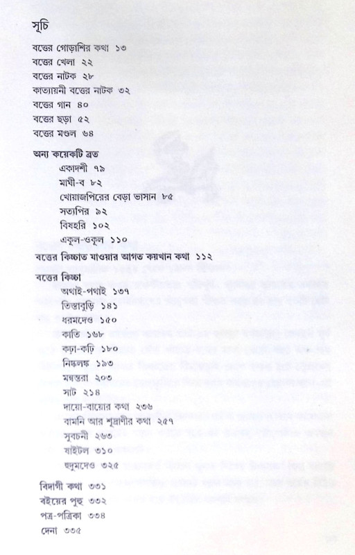।। রাজবংশী ব্রতকথা ।। Rajbansi Bratakatha