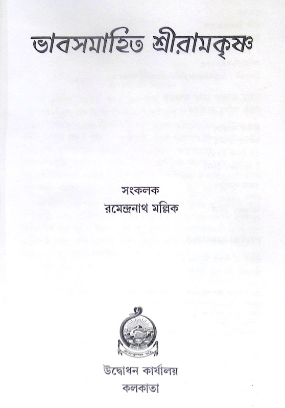 ।। ভাবসমাহিত শ্রীরামকৃষ্ণ ।। Bhavasamahita Sri Ramakrishna