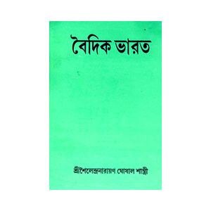 বৈদিক ভারত Baidik Bharat