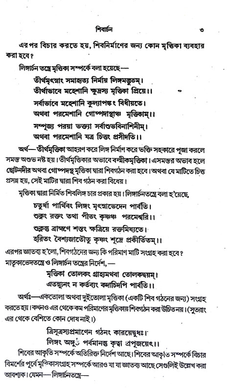 শিবার্চন Shivarchan