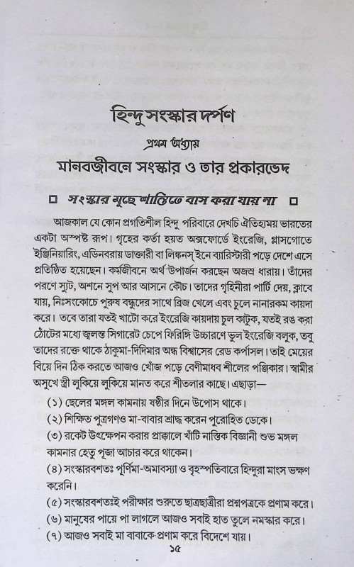 হিন্দু সংস্কার দর্পণ  Hindu Sanskar Darpan
