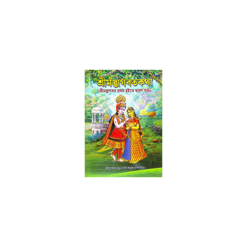 ।। শ্রীমদ্ভাগবতের কথা ।। The Words of Srimad Bhagavatam