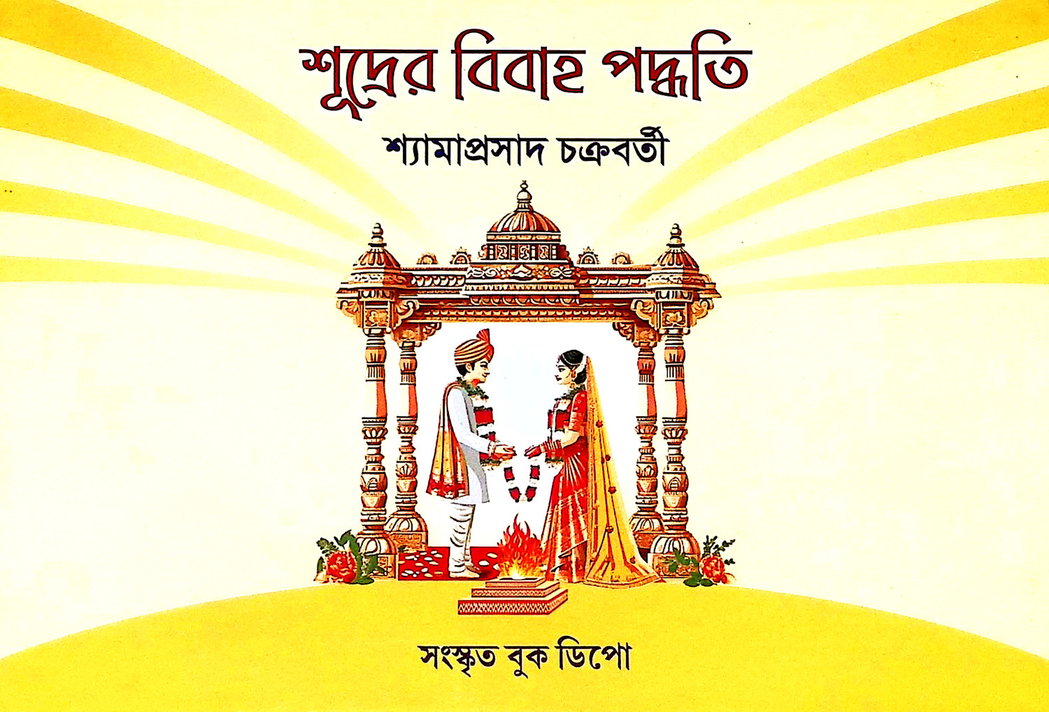 শূদ্রের বিবাহ পদ্ধতি Sudrer Bibaha Paddhati
