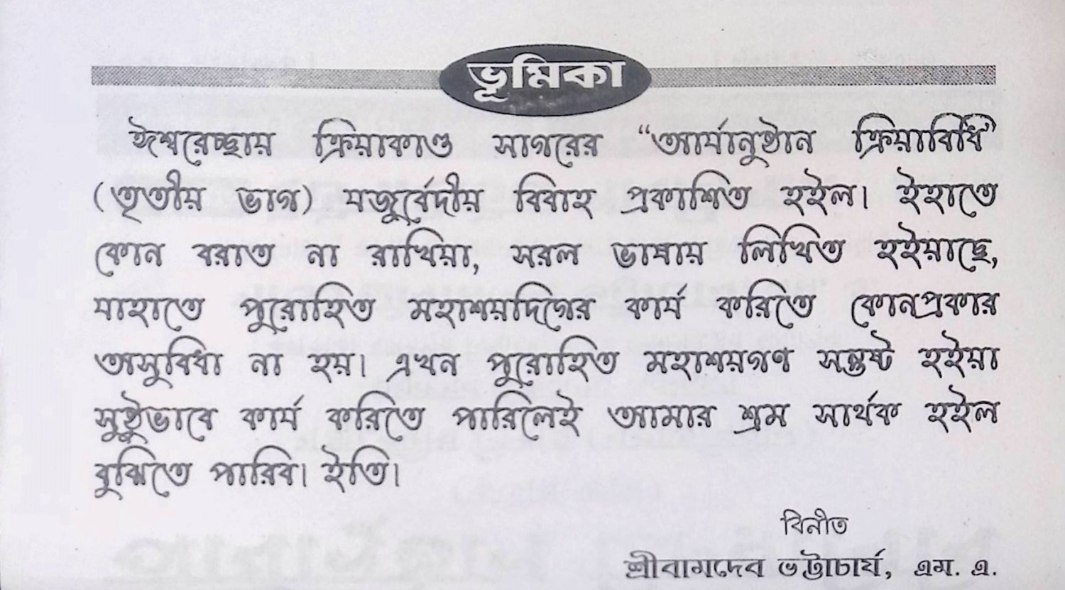 আর্য্যানূষ্ঠান ক্রিয়া বিধি Aryan Ritual Rules