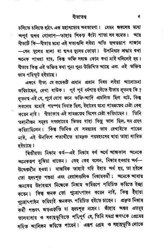 গীতা - প্রসঙ্গ Gita - prasanga