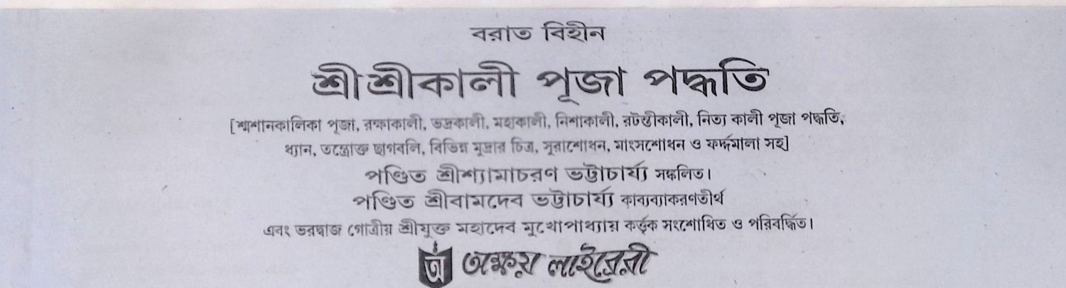 শ্রী শ্রী কালী পূজা পদ্ধতি Śrī śrī kālī pūjā pad'dhati