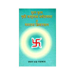 যুগে যুগে গৃহী মানুষের ধর্মভাবনা ও সনাতন ক্রিয়াযোগ  Yuge yuge gr̥ihi manuṣer dharmabhabana o sanatan kriyayog