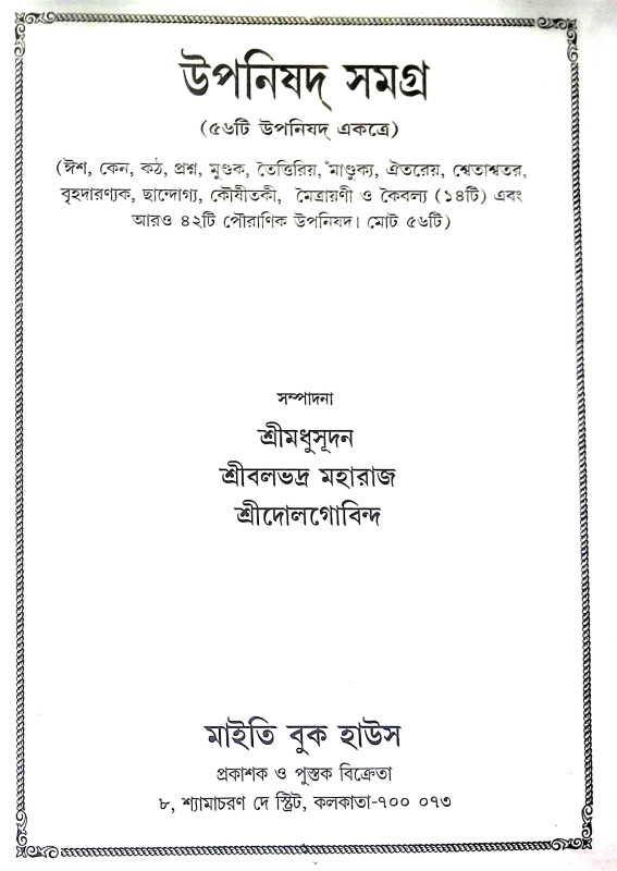 উপনিষদ সমগ্র Upanisad Samagra