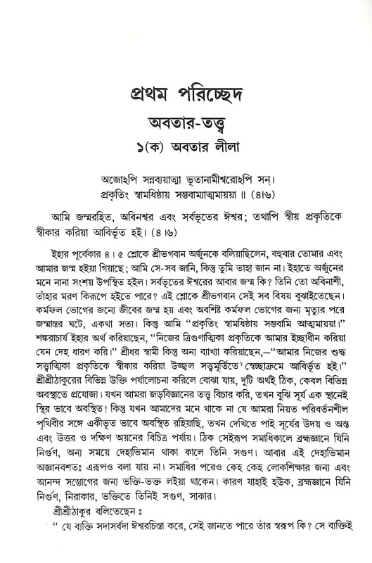 গীতাতত্তে শ্রী রামকৃষ্ণ Gitatatte Sri Ramakrishna