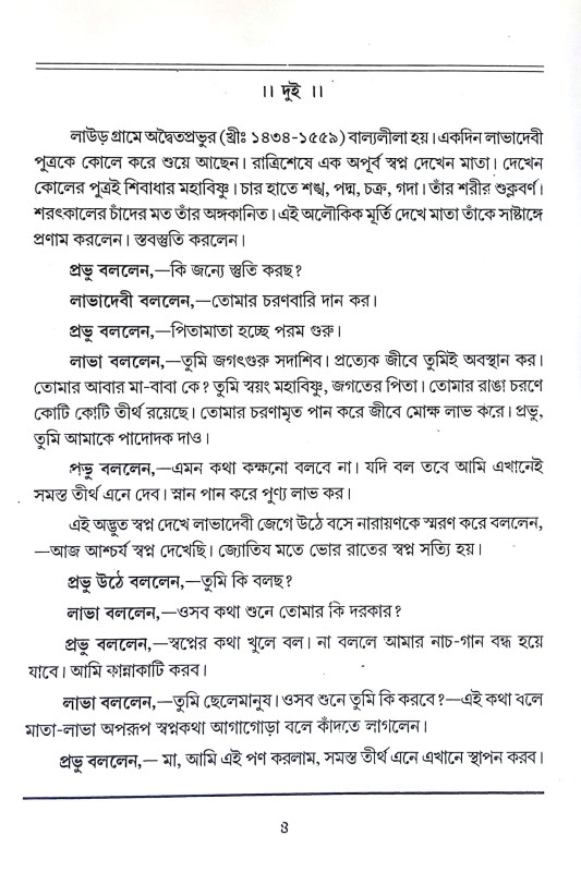 শ্রীমৎ অদ্বৈতাচার্য Shrimat Advaitacharya