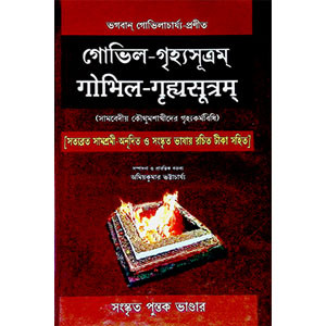 গোভিল - গৃহ্যসূত্রম্  Govil - Grhyasutram