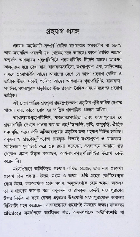 গ্রহযাগ তথা গ্রহশক্তি - পূজা পদ্ধতি Graha Yag Tatha  Grahashakti - Puja Paddhati
